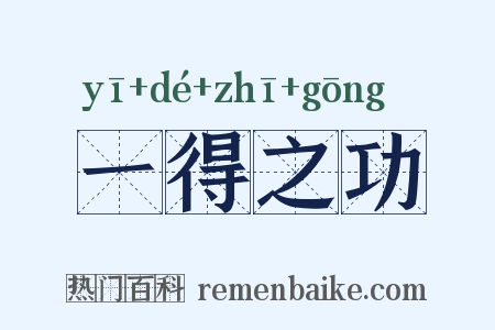 一得之功是什么意思的图片